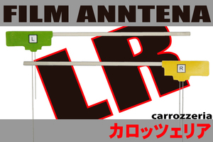 フィルムアンテナ 左右2枚 カロッツェリア carrozzeria 用 AVIC-HRZ88GII 地デジ ナビ 対応 受信 汎用 L字型 高感度