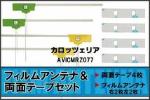 フィルムアンテナ 地デジ ナビ カロッツェリア 用 両面テープ 3M 強力 4枚 AVICMRZ077 左右 載せ替え 車 高感度 受信 アンテナフィルム_画像1