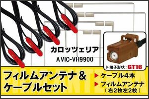 フィルムアンテナ ケーブル 4本 セット 地デジ カロッツェリア carrozzeria 用 AVIC-VH9900 対応 ワンセグ フルセグ GT16