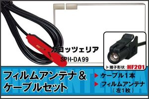 フィルムアンテナ ケーブル 地デジ ワンセグ フルセグ Pioneer 用 SPH-DA99 HF201 高感度 汎用 受信 ナビ