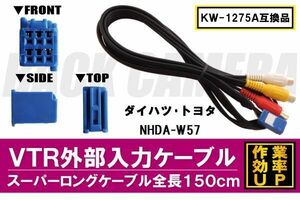 KW-1275A 同等品 VTR外部入力ケーブル トヨタ ダイハツ TOYOTA DAIHATSU NHDA-W57 対応 アダプター ビデオ接続コード 全長150cm カーナビ
