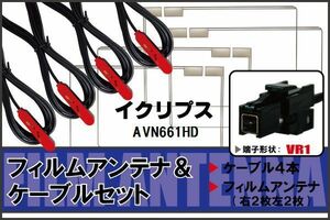 フィルムアンテナ ケーブル 4本 セット 地デジ イクリプス ECLIPSE 用 AVN661HD 対応 ワンセグ フルセグ VR1