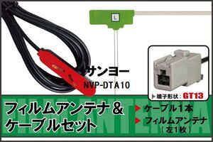 フィルムアンテナ ケーブル セット 地デジ サンヨー SANYO NVP-DTA10 対応 ワンセグ フルセグ GT13 コネクター 1本 1枚 車 ナビ 高感度