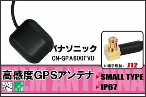 パナソニック Panasonic CN-GPA600FVD 用 GPSアンテナ 100日保証付 据え置き型