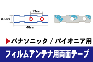 フィルムアンテナ 用 強力3M 両面テープ クラリオン NX712 NX810 NX811 NX710 NX71 等 ナビ 車 載せ替え アンテナフィルム テープ