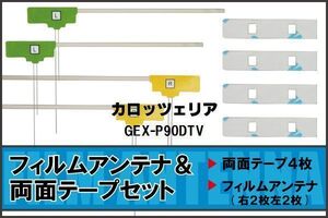 フィルムアンテナ 地デジ ナビ カロッツェリア 用 両面テープ 3M 強力 4枚 GEX-P90DTV 左右 載せ替え 車 高感度 受信 アンテナフィルム