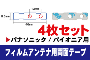 フィルムアンテナ 用 パナソニック 強力3M 両面テープ 4枚 CN-H510D CN-H510WD CN-MW150D 等 ナビ 車 載せ替え アンテナフィルム テープ