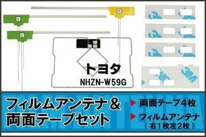 フィルムアンテナ GPS一体型アンテナ 4枚 地デジ トヨタ 用 両面テープ 3M 強力 4枚 NHZN-W59G ナビ 載せ替え 高感度 受信 左右