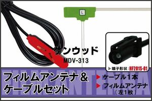 フィルムアンテナ ケーブル セット 地デジ ケンウッド KENWOOD 用 MDV-313 対応 ワンセグ フルセグ HF201S-01