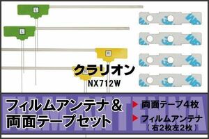 フィルムアンテナ 地デジ ナビ クラリオン 用 両面テープ 3M 強力 4枚 NX712W 左右 載せ替え 車 高感度 受信 アンテナフィルム 純正同等