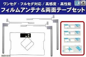 トヨタ NHZN-X61G フィルムアンテナ 左右 GPS一体型フィルムアンテナ 両面テープ セット ナビ 地デジ ガラス アンテナフィルム