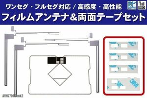 イクリプス AVN770HDmk2 フィルムアンテナ 左右 GPS一体型フィルムアンテナ 両面テープ セット ナビ 地デジ ガラス アンテナフィルム