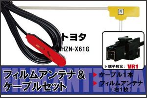 L型 フィルムアンテナ 右1枚 & ケーブル 1本 セット トヨタ TOYOTA 用 NHZN-X61G 地デジ ワンセグ フルセグ 汎用 高感度 車