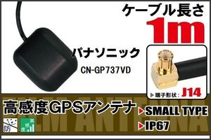 長さ 1m パナソニック Panasonic CN-GP737VD 用 GPSアンテナ 高感度 受信 地デジ ナビ 100日保証