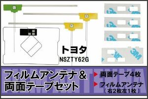 フィルムアンテナ GPS一体型アンテナ 4枚 地デジ トヨタ 用 両面テープ 3M 強力 4枚 NSZTY62G ナビ 載せ替え 高感度 受信 左右