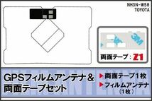 GPS一体型 フィルムアンテナ トヨタ 用 GPSアンテナ フィルム 両面テープ 3M セット NH3N-W58 地デジ ナビ ワンセグ フルセグ 純正同等_画像1