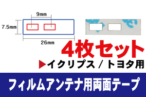 フィルムアンテナ 用 イクリプス 強力3M 両面テープ 4枚 AVN078HD AVN660HD AVN661HD 等 ナビ 車 載せ替え アンテナフィルム テープ