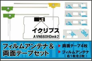 フィルムアンテナ GPS一体型アンテナ 4枚 地デジ イクリプス 用 両面テープ 3M 強力 4枚 AVN660HDmk2 ナビ 載せ替え 高感度 受信 左右