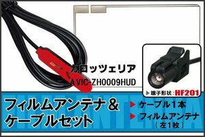 フィルムアンテナ ケーブル 地デジ ワンセグ フルセグ Pioneer 用 AVIC-ZH0009HUD HF201 高感度 汎用 受信 ナビ