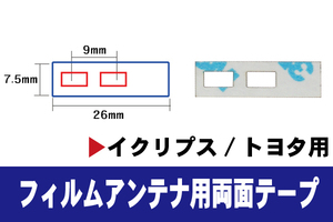 フィルムアンテナ 用 強力3M 両面テープ イクリプス AVN757HDTV AVN978HDTV AVN887HD 等 ナビ 車 載せ替え アンテナフィルム テープ