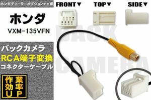 保証付き ホンダ VXM-135VFN 用 バックカメラ RCA変換ケーブル