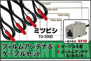 フィルムアンテナ ケーブル 4本 セット 地デジ ミツビシ MITSUBISHI 用 TU-200D 対応 ワンセグ フルセグ GT13