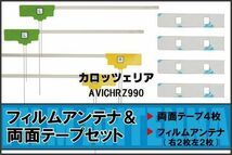 フィルムアンテナ 地デジ ナビ カロッツェリア 用 両面テープ 3M 強力 4枚 AVICHRZ990 左右 載せ替え 車 高感度 受信 アンテナフィルム_画像1