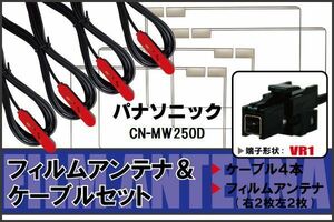 フィルムアンテナ ケーブル 4本 セット 地デジ パナソニック Panasonic 用 CN-MW250D 対応 ワンセグ フルセグ VR1