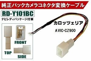 純正バックカメラ コネクタ 変換ケーブル AVIC-CZ900 ハーネス RD-Y101BC トヨタ カロッツェリア TOYOTA carrozzeria ナビ