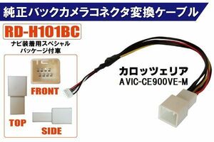 純正バックカメラ コネクタ 変換ケーブル AVIC-CE900VE-M ハーネス RD-H101BC ホンダ カロッツェリア HONDA carrozzeria ナビ装着用