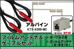 フィルムアンテナ ケーブル セット 地デジ アルパイン ALPINE 用 KTX-X088-MC 対応 ワンセグ フルセグ GT13