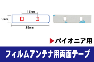 フィルムアンテナ 用 強力3M 両面テープ カロッツェリア AVIC-VH099MDG GEX-P8DTV 等 ナビ 車 載せ替え アンテナフィルム テープ