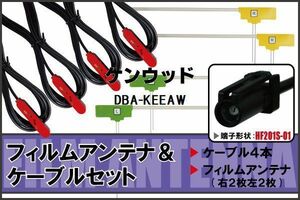 L型 フィルムアンテナ 4枚 & ケーブル 4本 ケンウッド DBA-KEEAW 地デジ ワンセグ フルセグ 汎用 高感度 車載 HF201S-01 ナビ コード 5m