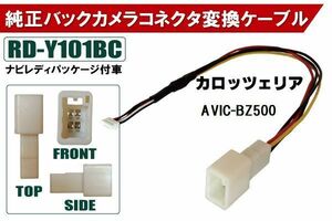 純正バックカメラ コネクタ 変換ケーブル AVIC-BZ500 ハーネス RD-Y101BC トヨタ カロッツェリア TOYOTA carrozzeria ナビ