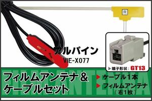 フィルムアンテナ ケーブル セット 地デジ アルパイン ALPINE VIE-X077 対応 ワンセグ フルセグ GT13 コネクター 1本 1枚 車 ナビ 高感度