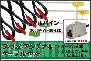 L型 フィルムアンテナ 4枚 & ケーブル 4本 セット アルパイン X008V-VE-GO-LED 地デジ ワンセグ フルセグ 汎用 高感度 車載 ナビ コード 5m