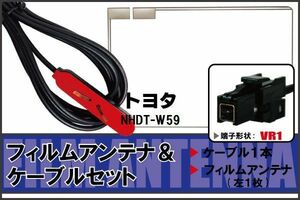 フィルムアンテナ ケーブル セット 地デジ トヨタ TOYOTA 用 NHDT-W59 対応 ワンセグ フルセグ VR1
