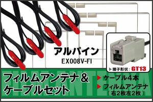 フィルムアンテナ ケーブル 4本 セット 地デジ アルパイン ALPINE 用 EX008V-FI 対応 ワンセグ フルセグ GT13