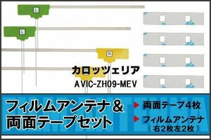 フィルムアンテナ 地デジ ナビ カロッツェリア 用 両面テープ 3M 強力 4枚 AVIC-ZH09-MEV 左右 載せ替え 車 高感度 受信 アンテナフィルム