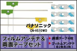 フィルムアンテナ 地デジ ナビ パナソニック 用 両面テープ 3M 強力 4枚 CN-H510WD 4枚 左右 載せ替え 車 高感度 受信 アンテナフィルム