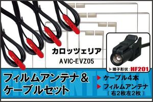 フィルムアンテナ ケーブル 4本 セット 地デジ カロッツェリア carrozzeria 用 AVIC-EVZ05 対応 ワンセグ フルセグ HF201