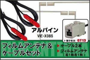 フィルムアンテナ ケーブル セット 地デジ アルパイン ALPINE 用 VIE-X08S 対応 ワンセグ フルセグ GT13