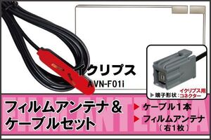 フィルムアンテナ ケーブル 地デジ ワンセグ フルセグ イクリプス ECLIPSE 用 AVN-F01i イクリプス用コネクター 高感度 汎用 受信 ナビ