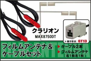 フィルムアンテナ ケーブル セット 地デジ クラリオン Clarion 用 MAX8750DT 対応 ワンセグ フルセグ GT13