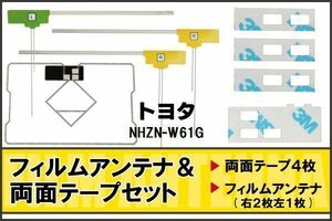 フィルムアンテナ GPS一体型アンテナ 4枚 地デジ トヨタ 用 両面テープ 3M 強力 4枚 NHZN-W61G ナビ 載せ替え 高感度 受信 左右