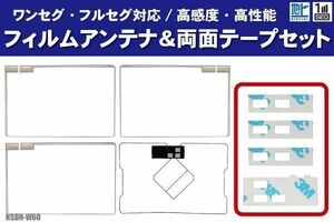 トヨタ NSDN-W60 フィルムアンテナ 左右 GPS一体型フィルムアンテナ 両面テープ セット ナビ 地デジ ガラス アンテナフィルム