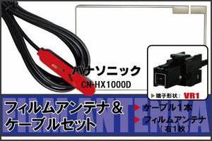  film antenna cable set digital broadcasting Panasonic Panasonic for CN-HX1000D correspondence 1 SEG Full seg VR1