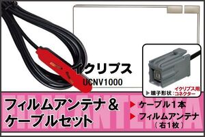 フィルムアンテナ ケーブル 地デジ ワンセグ フルセグ イクリプス ECLIPSE 用 UCNV1000 イクリプス用コネクター 高感度 汎用 受信 ナビ