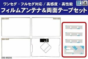 カロッツェリア AVIC-MRZ04 フィルムアンテナ 左右 GPS一体型フィルムアンテナ 両面テープ セット ナビ 地デジ ガラス アンテナフィルム