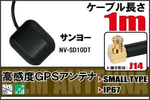 長さ 1m サンヨー SANYO NV-SD10DT 用 GPSアンテナ 高感度 受信 地デジ ナビ 100日保証付